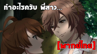 [พากย์ไทย] ทำอะไรครับ พี่สาว - Brothers Conflict