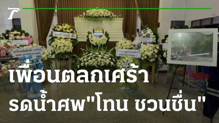 เพื่อนตลกเศร้า ร่วมรดน้ำศพ "โทน ชวนชื่น" | 09-09-65 | บันเทิงไทยรัฐ