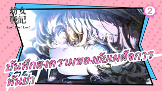 [บันทึกสงครามของยัยเผด็จการ] แฟรี่ในสนามรบ, ทันย่า_2