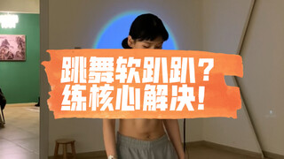 【舞蹈基本功•体能篇】跳舞软趴趴？练核心！