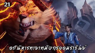 อภินิหารทายาทมังกรจอมราชันย์ ตอนที่ 21 #ซับไทย