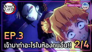 Ep.3 อสูรเข้ามาไม่ทันตั้งตัวเลย!! [2/4] - ดาบพิฆาตอสูร 2 ภาคย่านเริงรมย์ | พากย์ไทย