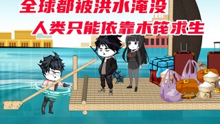 第4集：如果全球都被洪水淹没，而水里都是怪物，你该怎么办？