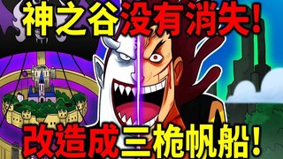 [One Piece] Major foreshadowing paid off! The Valley of the Gods has transformed into a terrifying t