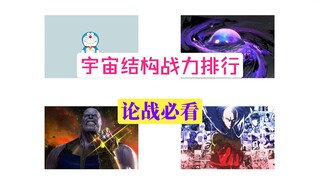 宇宙结构 战力排行