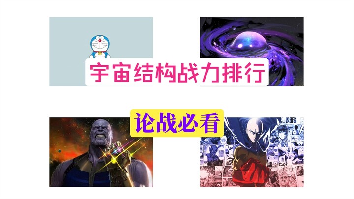 宇宙结构 战力排行