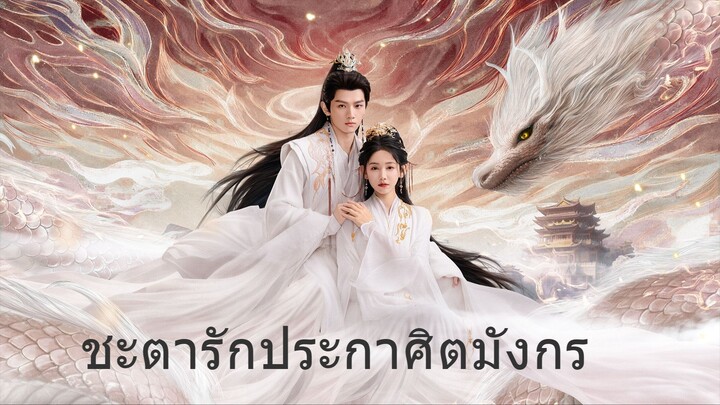 ชะตารักประกาศิตมังกร EP.3
