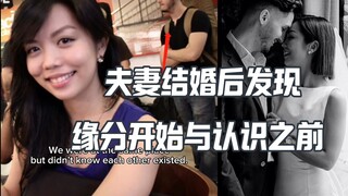 缘分！网红发现她和丈夫在认识之前就有交集