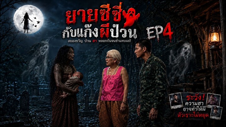 ยายซีซี่กับแก๊งผีป่วน EP4