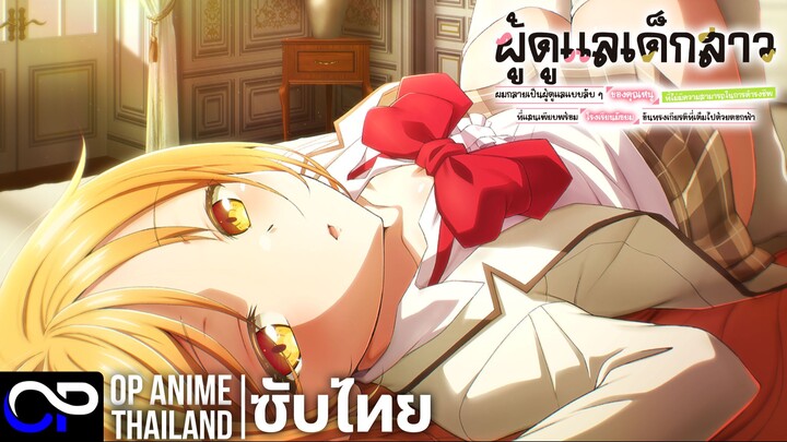 ผู้ดูแลเด็กสาว: ผมกลายเป็นผู้ดูแลแบบลับ ๆ ของคุณหนู ฯ 【才女のお世話】| PV | ตัวอย่างซับไทย | 4K