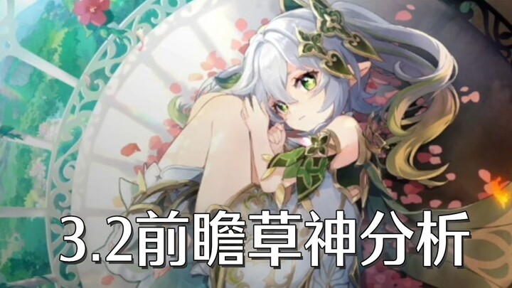 [เก็นชินอิมแพกต์] บทวิเคราะห์ตัวละครใหม่แห่งแคมป์หญ้าเวอร์ชัน 3.2: สกิล E ใช้งานได้ดีมากบนแผนที่ใหญ่