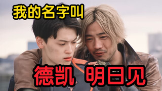 其实仁叔是奏大的后代，就叫德凯明日见