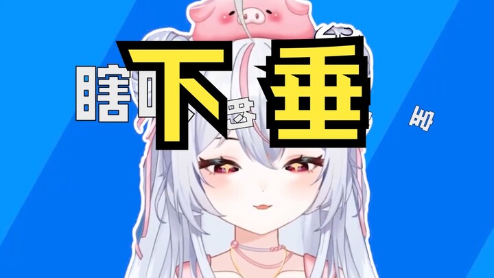《下 垂 的 是 呜 宝》