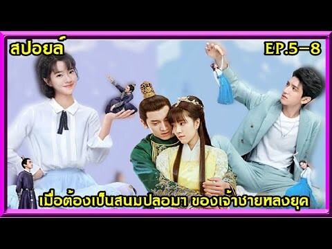 #สปอยล์:เมื่อต้องมาเป็นพระสนมปลอมๆของเจ้าชายหลงยุค(Love Script)ep.5-8