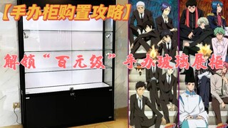 【低成本模玩攻略】如何解锁百元玻璃展柜？？？我靠的兄弟情义！！！