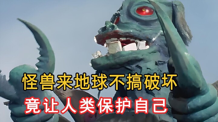 怪兽不搞破坏，反而让奥特曼保护自己