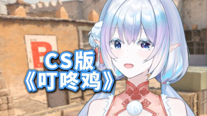 当你突然听到CS版《叮咚鸡》
