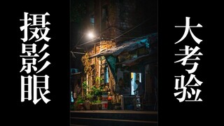 Uji apakah Anda memiliki mata fotografi