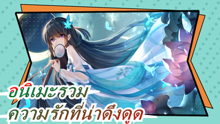 ความรักที่น่าดึงดูด | อนิเมะรวม