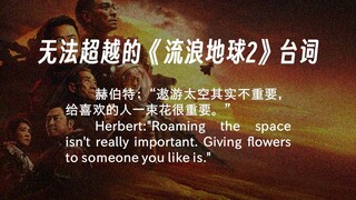 【重投】[中英双语]那些无法超越的《流浪地球2》台词 [送给自己的生日献礼]