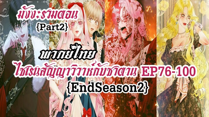 (รวมตอนSeason2Part2)ไซเรนวิวาห์ซาตาน EP76-100