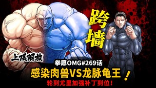 【拳愿OMG#269】全员跨越高墙！尤里乌斯感染仙气硬吃加纳新大招！