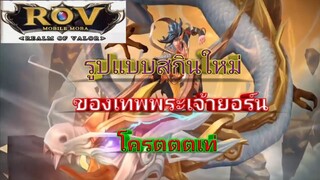 rov สกินใหม่ของเทพยอร์น