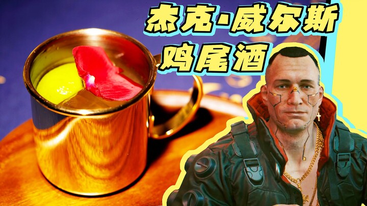 【Cyberpunk 2077】Pha một ly Jack Welles, kính những nhân vật thực sự tầm cỡ!