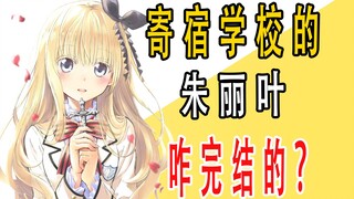 งานต้นฉบับของ "Juliet at Boarding School" จบลงอย่างไร?