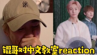 رد فعل كون جي على فصل رنجون تشينلي الصيني في NCT! شي زيني تعاني من نفس حرج لغتها الأم!