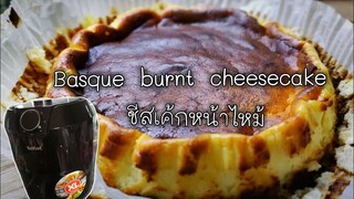 ชีสเค้กหน้าไหม้หม้อทอดไร้น้ำมัน Basque Burnt Cheesecake