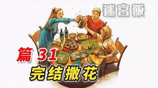 Final Maze Rice: Makan adalah hak istimewa hidup [Komentar Komik Maze Rice Bab 31]