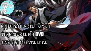 Bleach Brave Souls ไทย คุรุยาชิกิ เคมปาจิ รีวิว (นิยาย SAFWY) เมต้าpvpสุดโหด