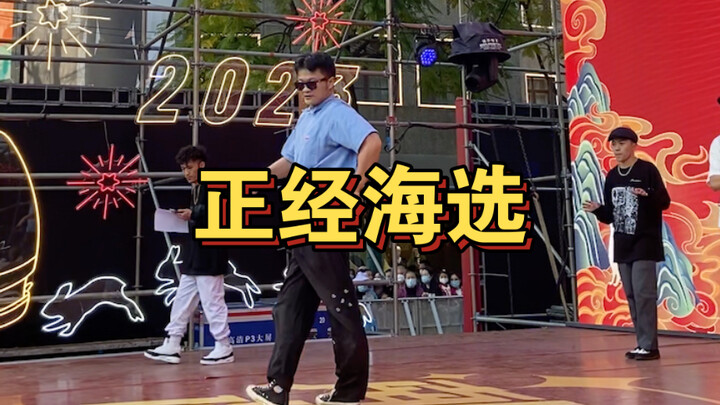 街舞海选认真跳