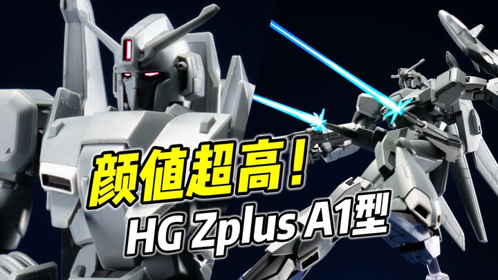 造型酷炫 但仍有遗憾? HG Zplus A1型【浅评】