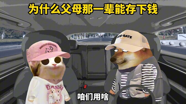 为什么，父母那一辈能存下钱