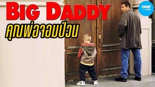 คุณพ่อกำมะลอ (สปอยหนัง) Big Daddy 1999