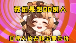 每次看别的女人都有坏人去找鲸宝告状！！！【折原露露】