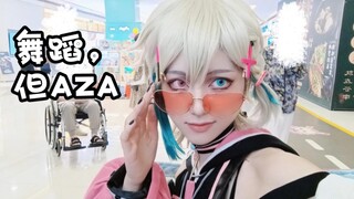 【ICIC杭州印象动漫节】辣妈出街！出AZA在漫展跳《Shake zhe World!》和女团舞串烧是种什么样体验