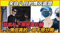 许凯私下探班谭松韵太甜腻!许凯突然现身吓坏松韵,私下二人互动难舍难分,期待他们婚期的这一天~#许凯#谭松韵#你比星光美丽