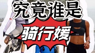 最近“媛”都传到骑行圈来了？我带大家鉴别“骑媛”