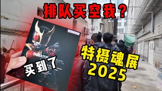 和大龄特摄厨们排队抢空我，顺便逛上海特摄魂展的一天