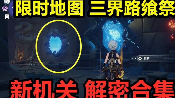[Genshin Impact 2.5] Limited time map Three Realms Road Festival Mirror Mechanism Decryption Collect