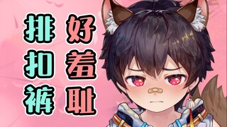 解开扣子勾引男孩子？达咩！