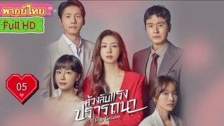 เรด บอลลูน  Ep05  HD1080P พากย์ไทย [2022]