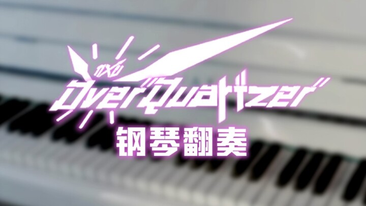 【钢琴翻奏】Over "Quartzer" / 假面骑士时王 OP