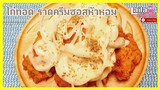 ไก่ทอดราดซอสหัวหอม! สไตล์เกาหลี ทำง่ายมากๆ อร่อยง่ายๆทำกินเองได้ที่บ้าน | lailachillchill