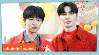 ซี-นุนิว เผย แฟนมีตที่ไทยมีแน่ พร้อมเตรียมเซอร์ไพร์ซของขวัญให้นุนิวหลายชิ้น