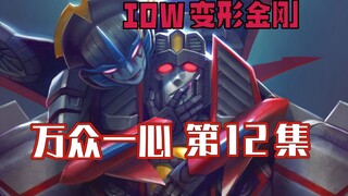 【漫画解说】正篇终：对抗影卫士，风刃锻造红蜘蛛的火种！直到万众一心12（全系列解说28:内战后新篇章！IDW变形金刚漫画）