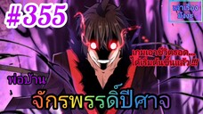 [มังงะจีนพากย์ไทย] พ่อบ้านจักรพรรดิ์ปีศาจ ตอนที่ 355 : เกมเดิมพันชีวิต...ได้เริ่มต้นขึ้นแล้ว !!!